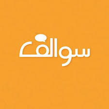 سوالف