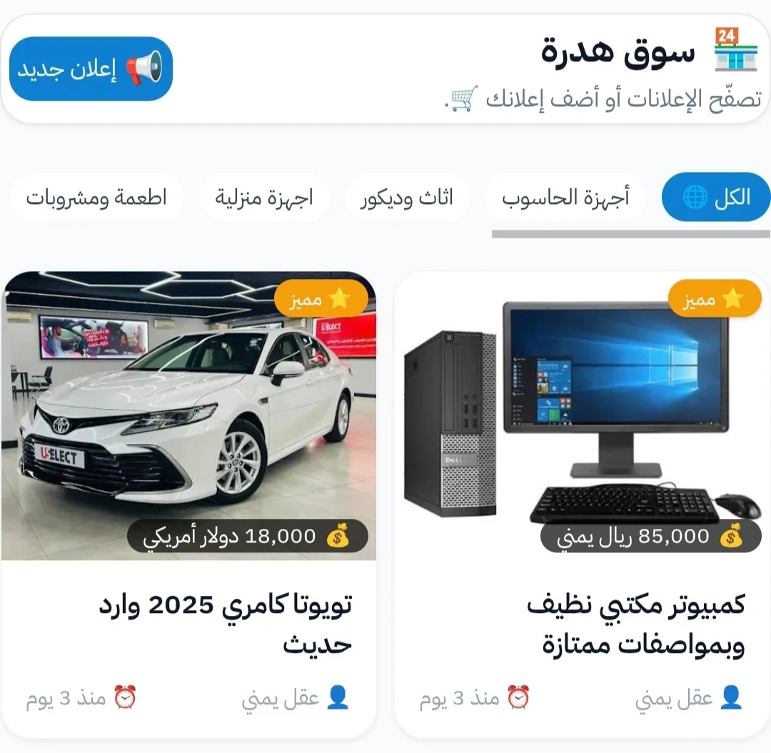 حراج اليمن — حراج هدرة عقارات وسيارات وغيرها من السلع